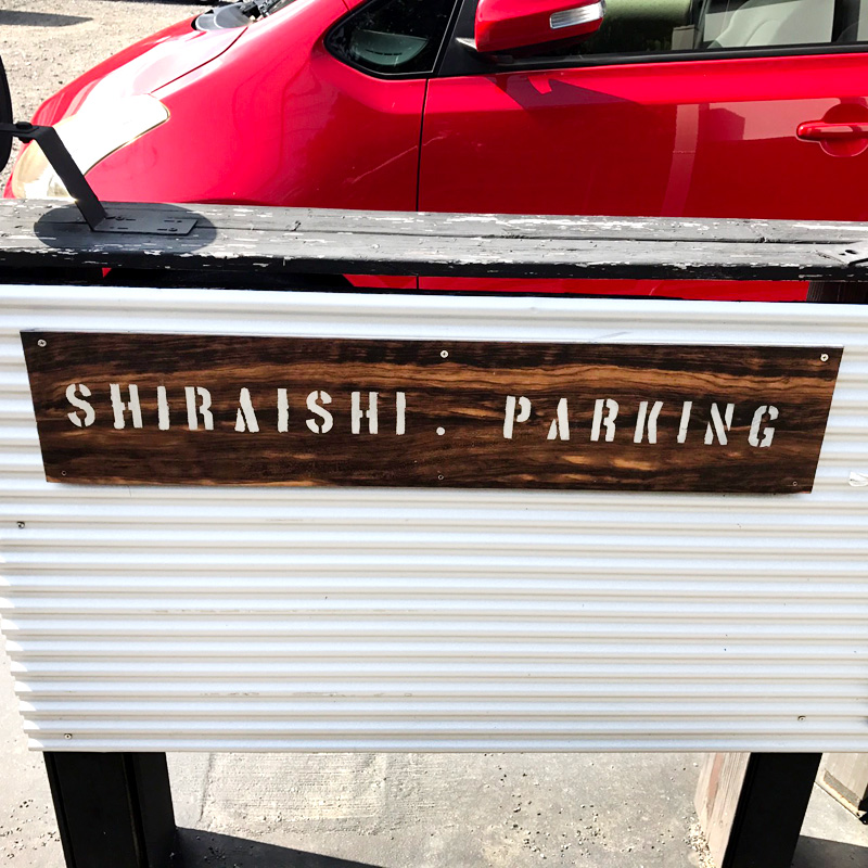 シライシパーキング